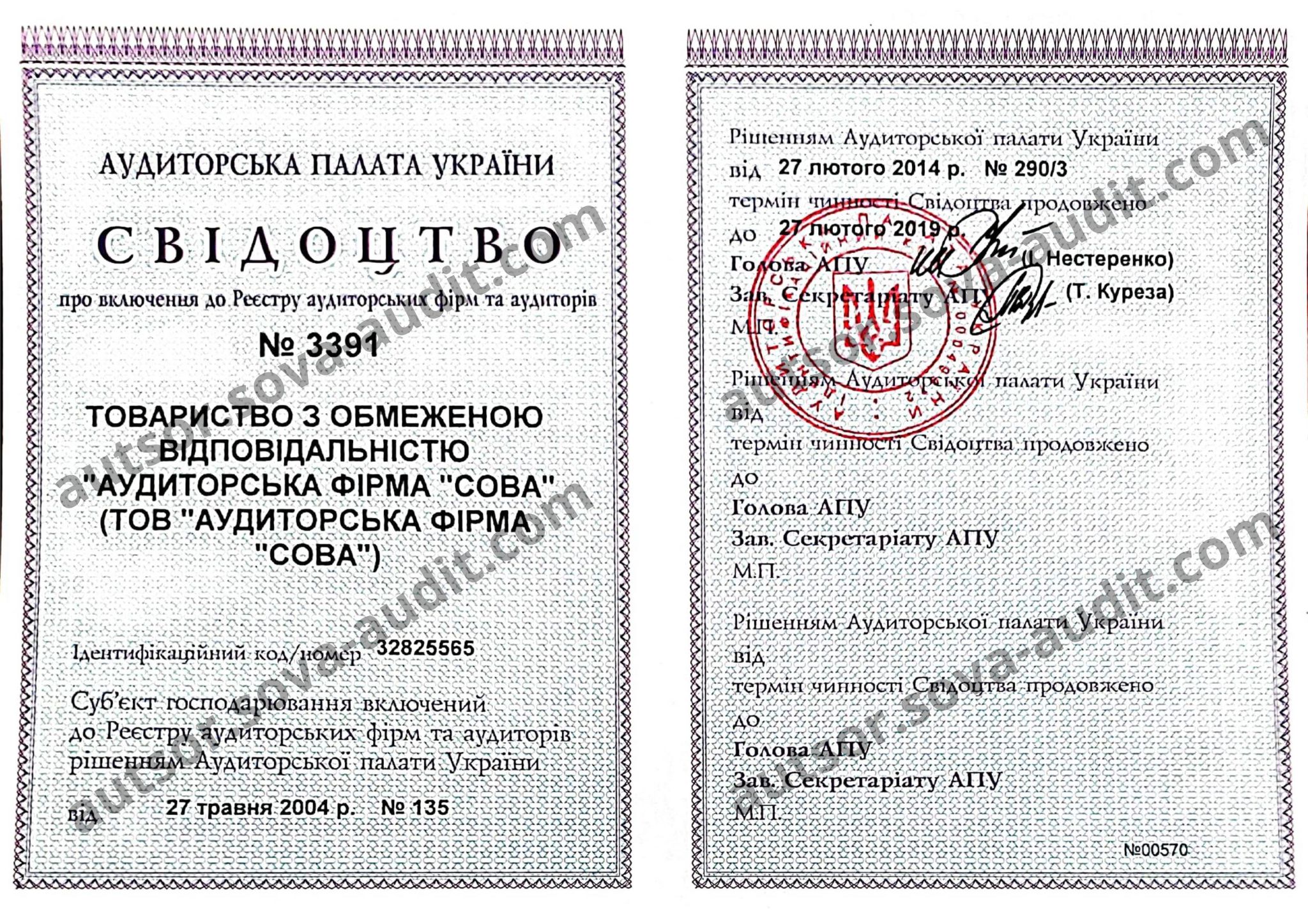 Свідоцтво аудиторської фірми «СОВА»